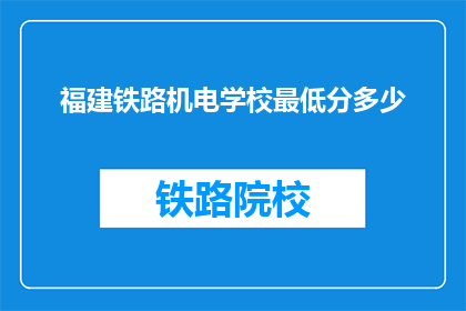 福建铁路机电学校最低分多少