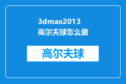 3dmax2013高尔夫球怎么做
