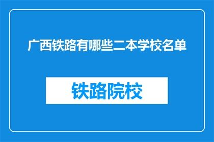 广西铁路有哪些二本学校名单