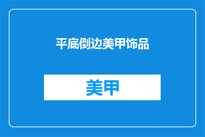平底倒边美甲饰品