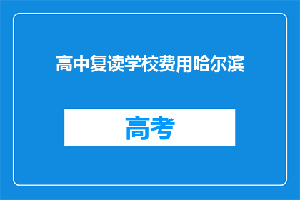 高中复读学校费用哈尔滨