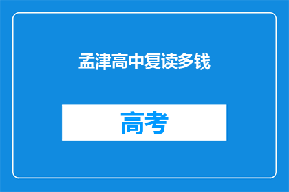 孟津高中复读多钱