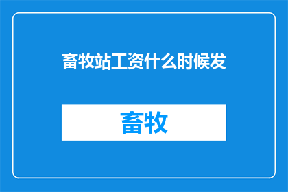 畜牧站工资什么时候发