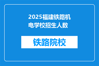 2025福建铁路机电学校招生人数