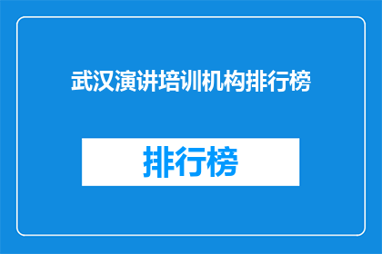 武汉演讲培训机构排行榜