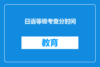 日语等级考查分时间