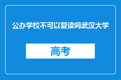 公办学校不可以复读吗武汉大学