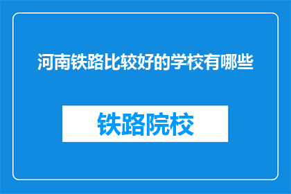 河南铁路比较好的学校有哪些