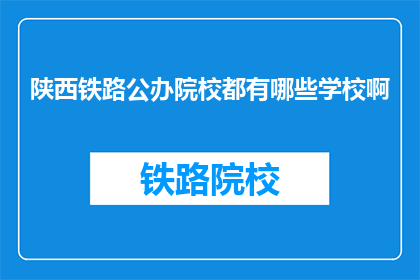 陕西铁路公办院校都有哪些学校啊