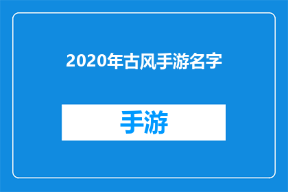 2020年古风手游名字