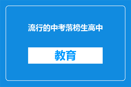 流行的中考落榜生高中