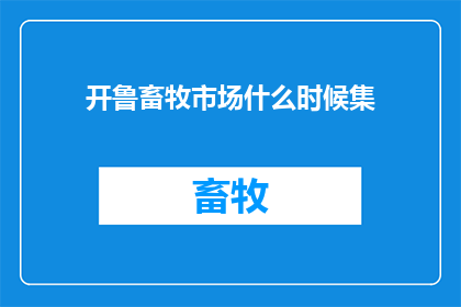 开鲁畜牧市场什么时候集