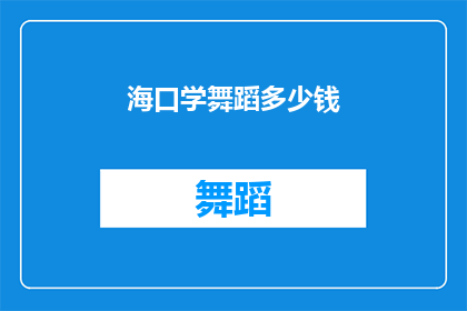 海口学舞蹈多少钱