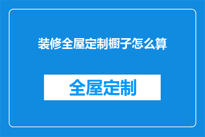 装修全屋定制橱子怎么算
