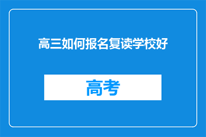 高三如何报名复读学校好