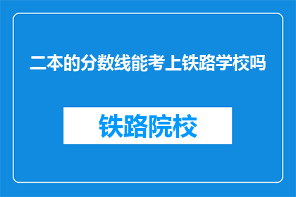 二本的分数线能考上铁路学校吗