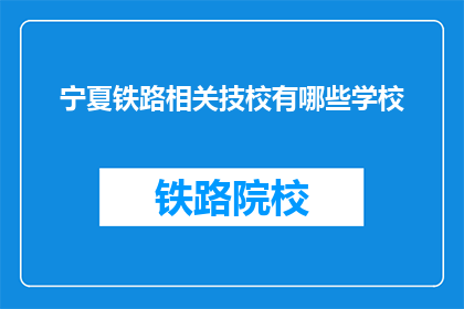 宁夏铁路相关技校有哪些学校