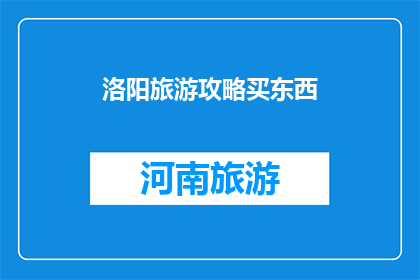 洛阳旅游攻略买东西