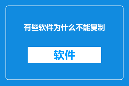 有些软件为什么不能复制