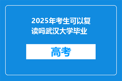 2025年考生可以复读吗武汉大学毕业