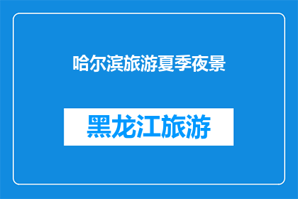 哈尔滨旅游夏季夜景