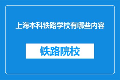 上海本科铁路学校有哪些内容