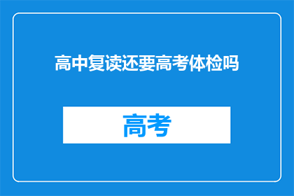 高中复读还要高考体检吗