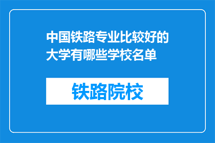中国铁路专业比较好的大学有哪些学校名单
