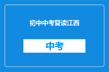 初中中考复读江西
