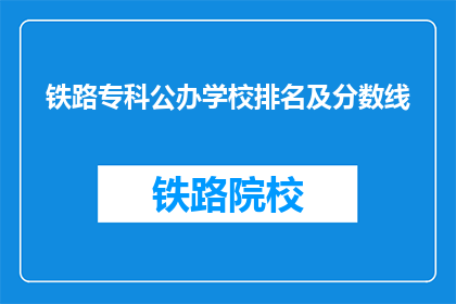 铁路专科公办学校排名及分数线