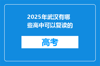 2025年武汉有哪些高中可以复读的