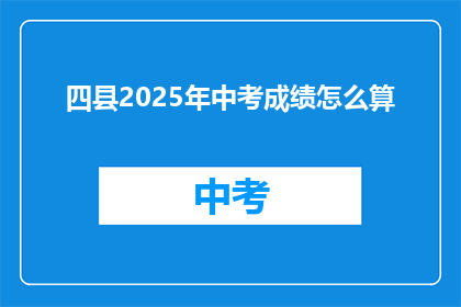 四县2025年中考成绩怎么算
