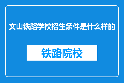 文山铁路学校招生条件是什么样的