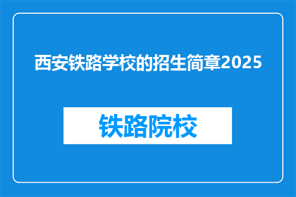 西安铁路学校的招生简章2025