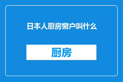 日本人厨房窗户叫什么