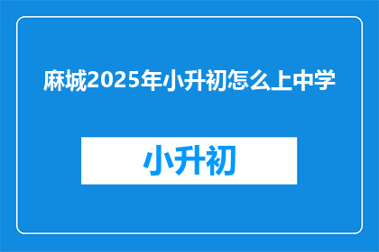 麻城2025年小升初怎么上中学