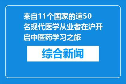来自11个国家的逾50名现代医学从业者在沪开启中医药学习之旅