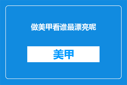 做美甲看谁最漂亮呢