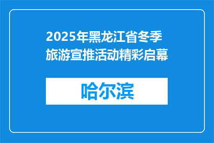 2025年黑龙江省冬季旅游宣推活动精彩启幕