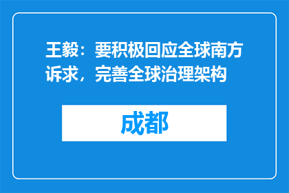 王毅：要积极回应全球南方诉求，完善全球治理架构