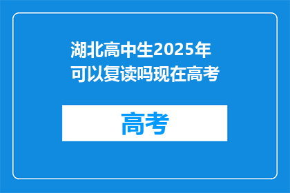 湖北高中生2025年可以复读吗现在高考