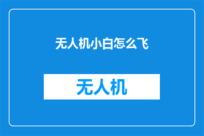无人机小白怎么飞