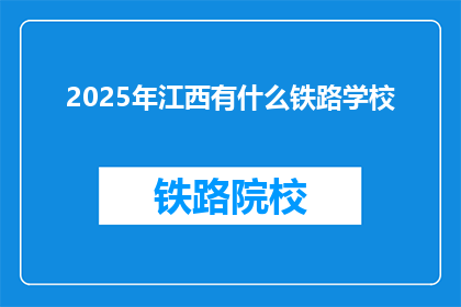2025年江西有什么铁路学校