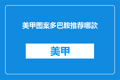 美甲图案多巴胺推荐哪款