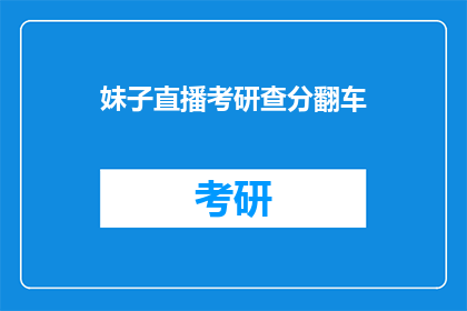 妹子直播考研查分翻车