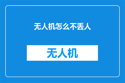 无人机怎么不丢人