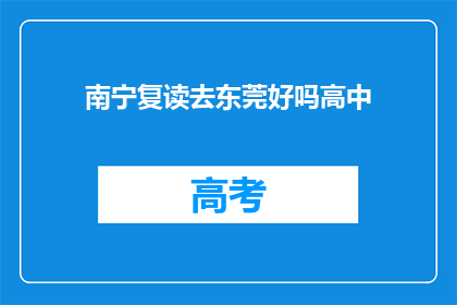 南宁复读去东莞好吗高中