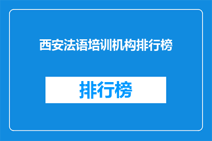 西安法语培训机构排行榜