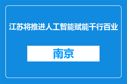 江苏将推进人工智能赋能千行百业