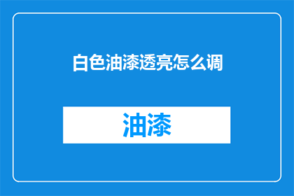 白色油漆透亮怎么调